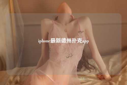 iphone最新德州扑克app