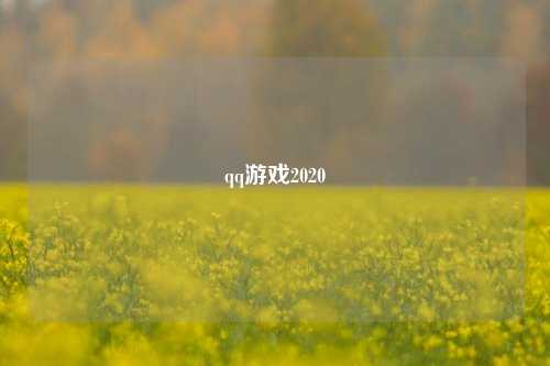qq游戏2020