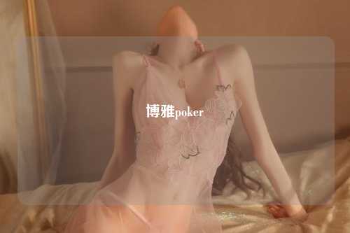 博雅poker