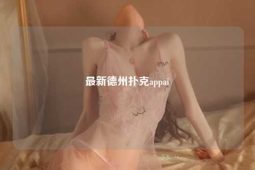 最新德州扑克appai