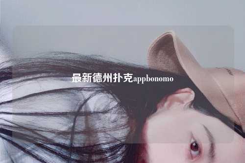 最新德州扑克appbonomo