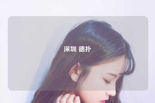 深圳 德扑