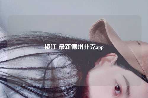 椒江 最新德州扑克app