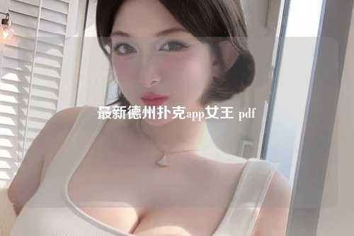 最新德州扑克app女王 pdf