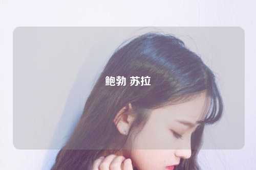 鲍勃 苏拉