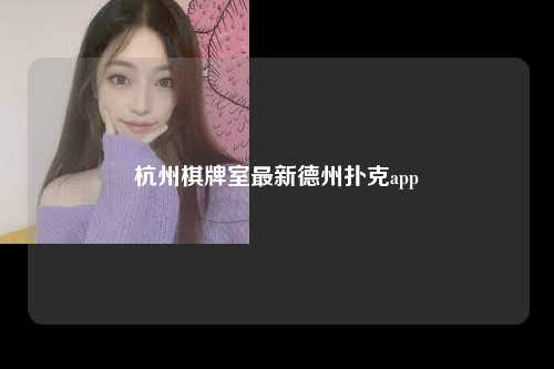 杭州棋牌室最新德州扑克app