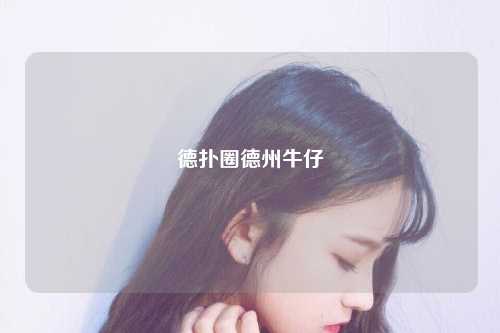德扑圈德州牛仔