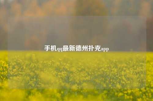 手机qq最新德州扑克app
