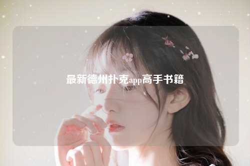 最新德州扑克app高手书籍