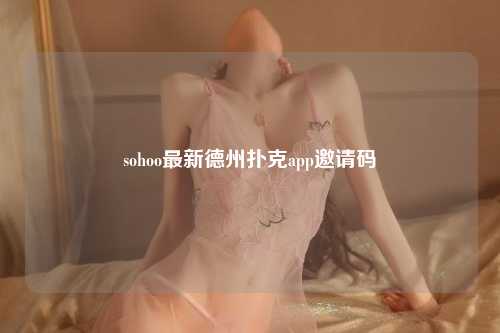 sohoo最新德州扑克app邀请码