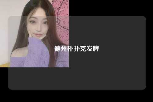 德州扑扑克发牌