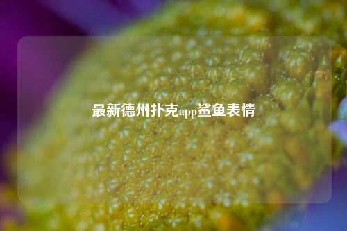 最新德州扑克app鲨鱼表情