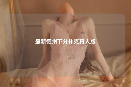 最新德州下分扑克真人版