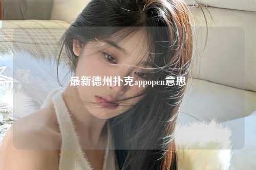 最新德州扑克appopen意思