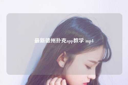 最新德州扑克app教学 mp4