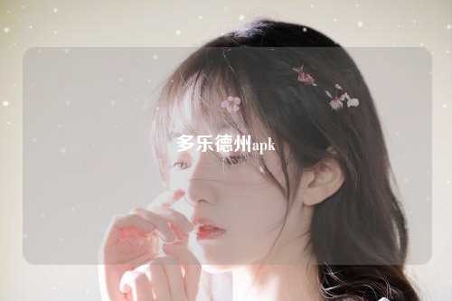 多乐德州apk