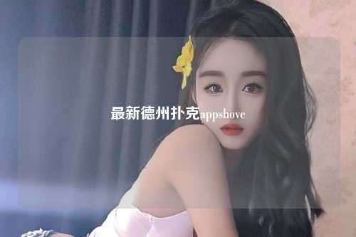 最新德州扑克appshove
