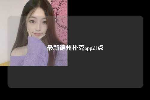 最新德州扑克app21点