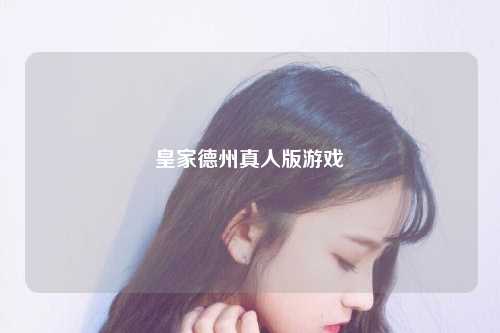 皇家德州真人版游戏