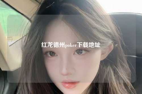 红龙德州poker下载地址