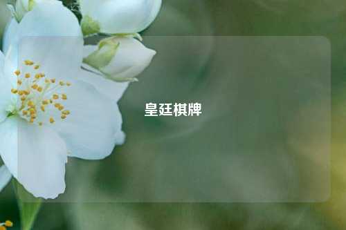 皇廷棋牌