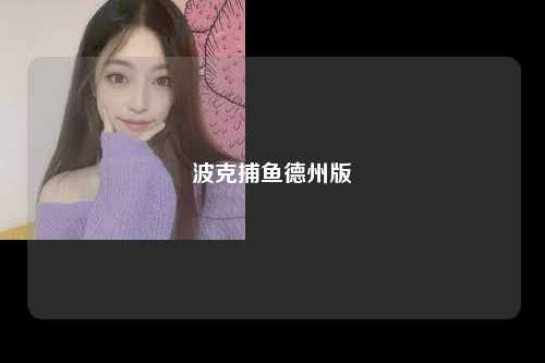 波克捕鱼德州版