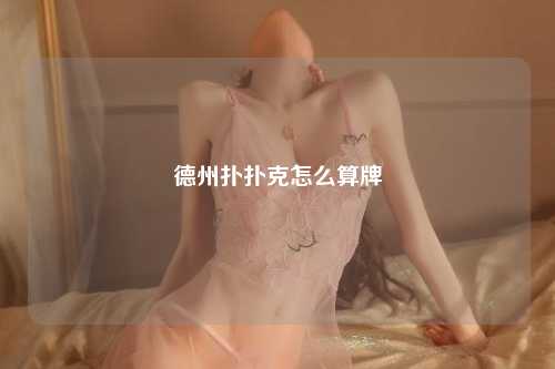 德州扑扑克怎么算牌