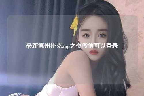 最新德州扑克app之夜微信可以登录