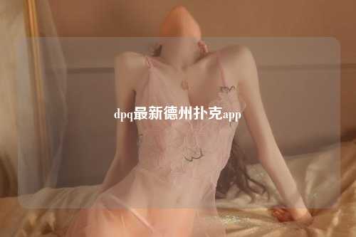 dpq最新德州扑克app