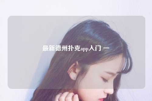 最新德州扑克app入门 一