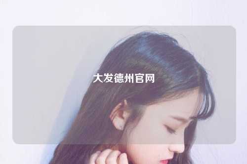 大发德州官网