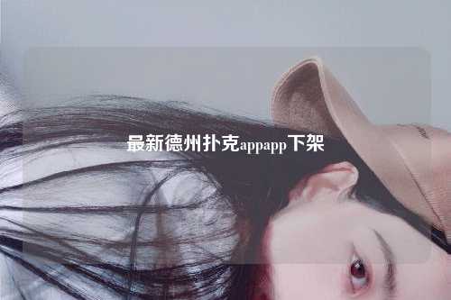 最新德州扑克appapp下架