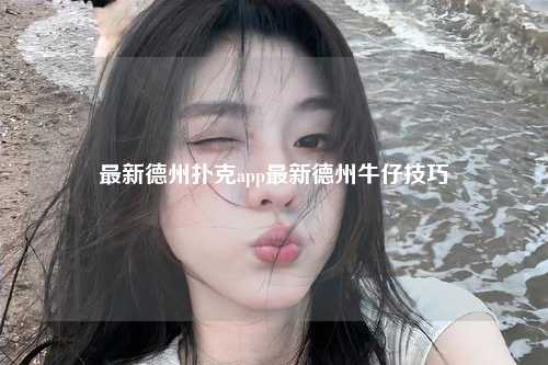 最新德州扑克app最新德州牛仔技巧