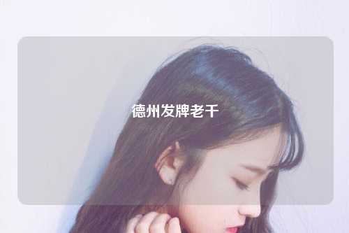 德州发牌老千