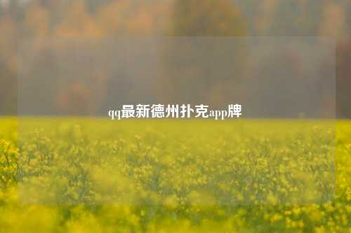 qq最新德州扑克app牌