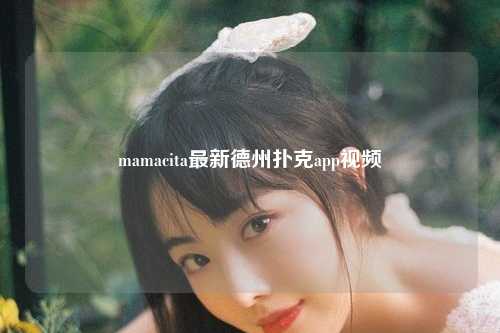 mamacita最新德州扑克app视频