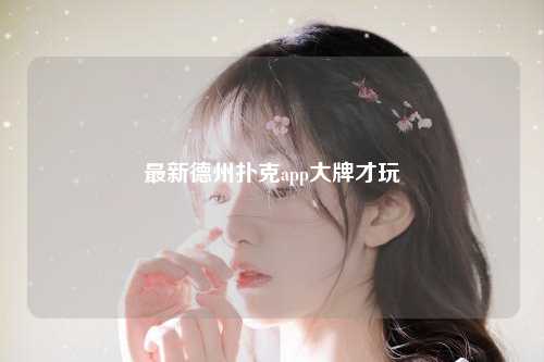 最新德州扑克app大牌才玩
