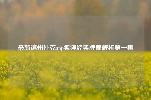 最新德州扑克app视频经典牌局解析第一集
