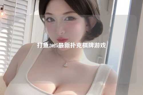 打鱼2025最新扑克棋牌游戏