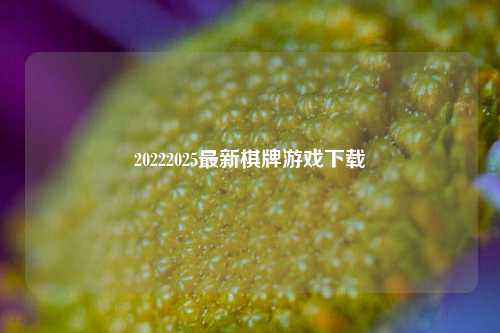 20222025最新棋牌游戏下载