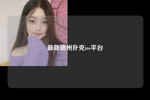最新德州扑克ios平台
