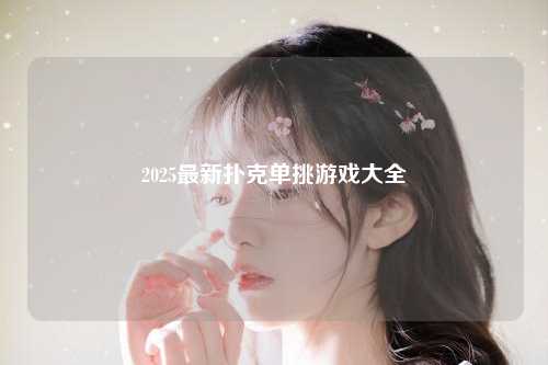 2025最新扑克单挑游戏大全