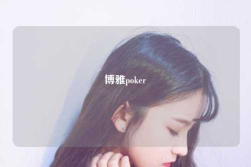 博雅poker