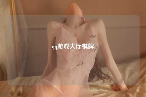 qq游戏大厅棋牌
