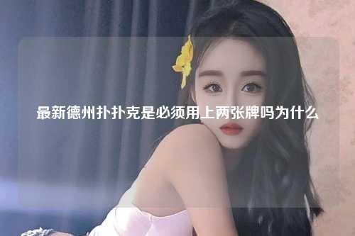 最新德州扑扑克是必须用上两张牌吗为什么