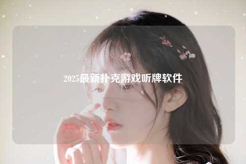2025最新扑克游戏听牌软件