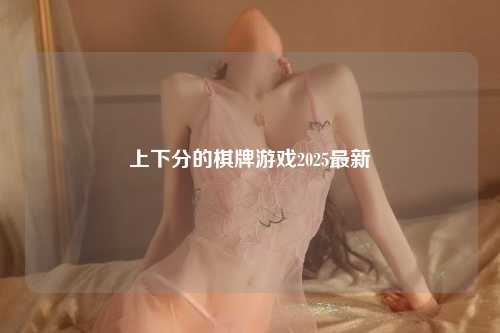 上下分的棋牌游戏2025最新
