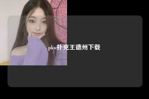 pkw扑克王德州下载