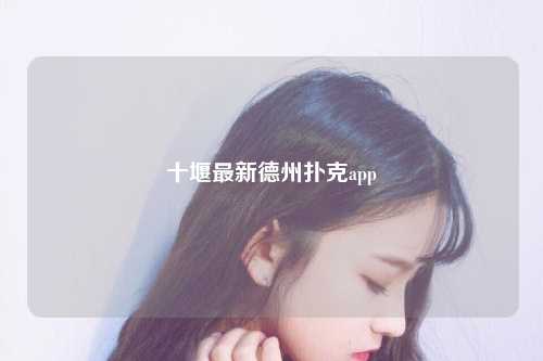 十堰最新德州扑克app