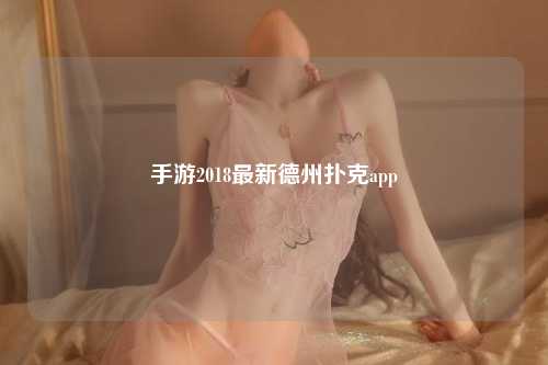 手游2018最新德州扑克app